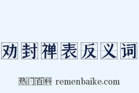 劝封禅表反义词是什么意思的图片